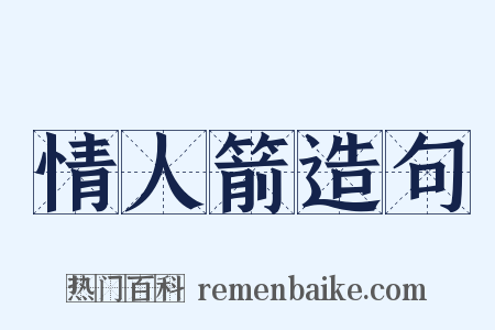 情人箭造句是什么意思的图片